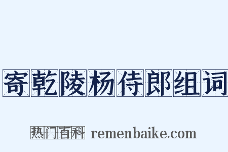 寄乾陵杨侍郎组词是什么意思的图片